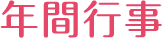 年間行事